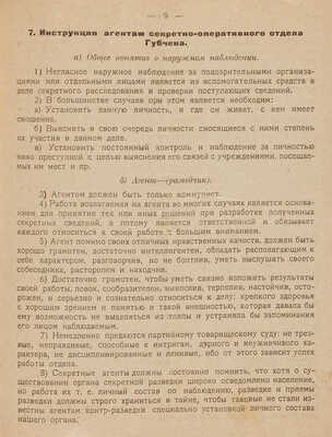 Инструкция и руководство для сотрудников секретно-оперативных отделов РТЧК. Б. м.: Б. и., 1 августа 1918.